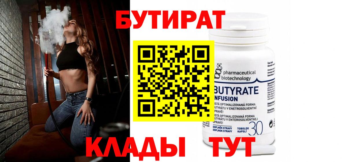 Бутират бутандиол  Вход с VPN  БУТИРАТ  Апрелевка 