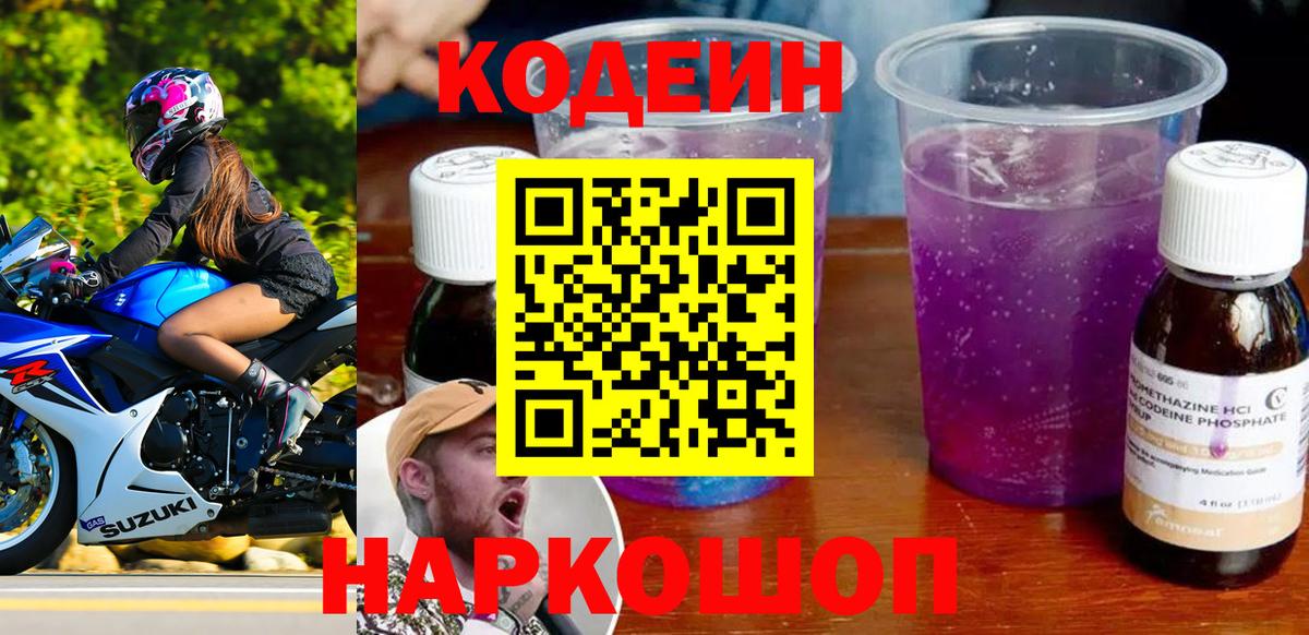 Апрелевка  Кодеиновый сироп Lean Purple Drank  Вход с VPN  Кодеиновый сироп Lean напиток Lean (лин) 